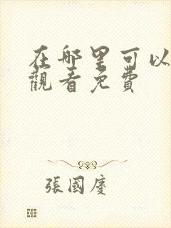 在哪里可以在线观看免费