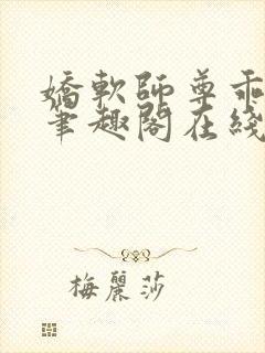 娇软师尊乖乖奴笔趣阁在线阅读