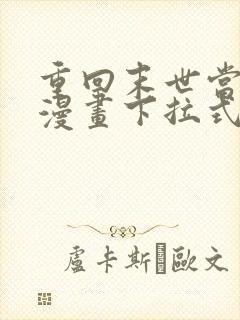 重回末世当大佬漫画下拉式免费看