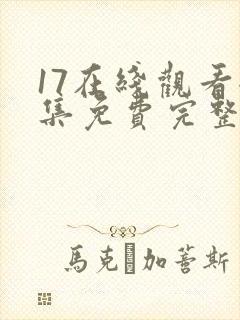 17在线观看全集免费完整版