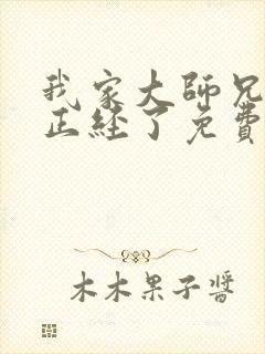 我家大师兄太不正经了免费阅读