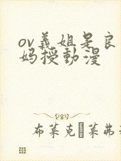 ov义姐是良妈妈授动漫