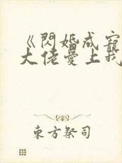 《闪婚成宠首富大佬爱上我》