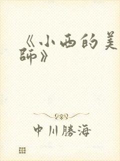 《小西的美母教师》封面