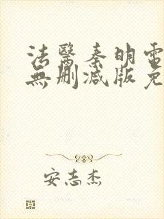 法医秦明电视剧无删减版免费观看