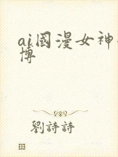 ai国漫女神微博封面