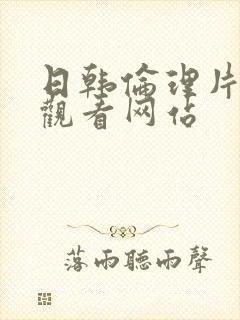 日韩伦理片在线观看网站