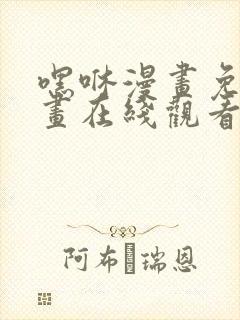 嘿咻漫画免费漫画在线观看封面