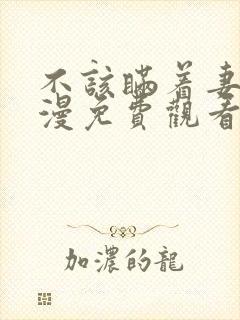 不该瞒着妻子动漫免费观看全集高清封面