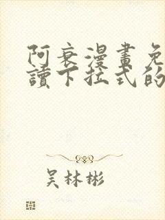 阿衰漫画免费阅读下拉式的