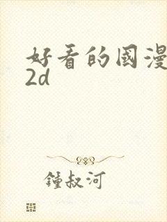 好看的国漫推荐2d