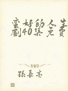 蛮好的人生电视剧40集免费看11