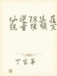 仙逆78集在线观看视频完整版