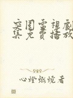 突围电视剧45集免费播放