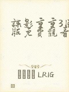 谍影重重3国语版免费观看