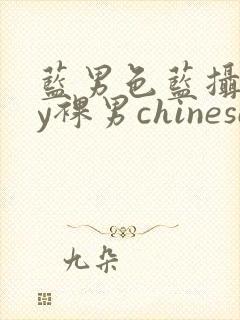 蓝男色蓝摄gay裸男chinese封面