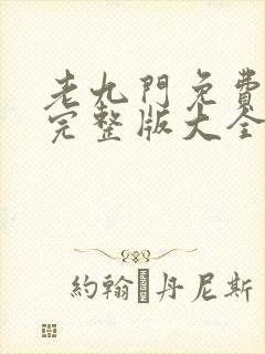 老九门免费观看完整版大全高清封面