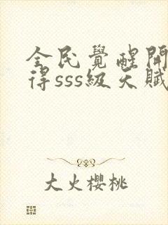 全民觉醒开局获得sss级天赋封面