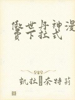 傲世丹神漫画免费下拉式