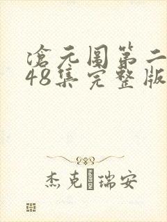 沧元图第二季第48集完整版