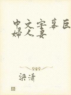 中文字幕巨乳少妇人妻