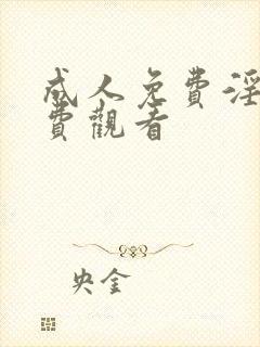 成人免费淫片免费观看封面