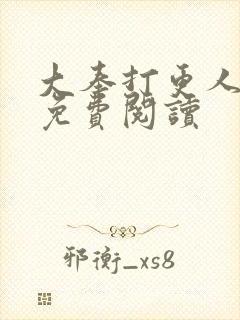 大奉打更人小说免费阅读