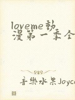 loveme动漫第一季全集免费观看