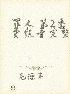 罪人 第2季免费观看完整版在线全集封面