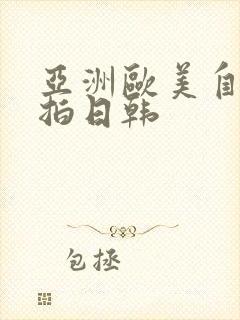 亚洲欧美自拍偷拍日韩