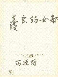 善良的女邻居在线