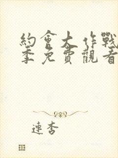 约会大作战第一季免费观看完整版