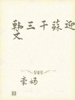 韩三千苏迎夏全文