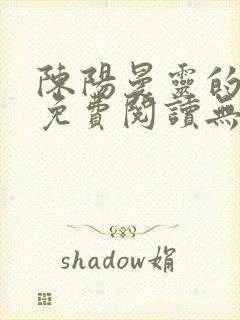 陈阳曼灵的小说免费阅读无弹窗