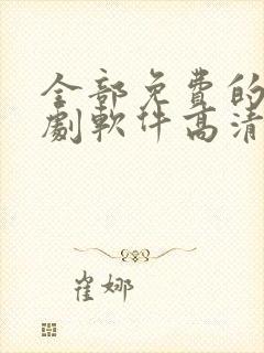 全部免费的电视剧软件高清