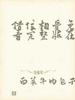 错位相爱免费观看完整版在线全集