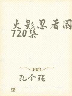 火影忍者国语版720集