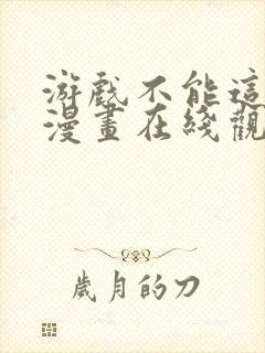 游戏不能这样玩漫画在线观看