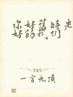 你好旧时光 最好的我们