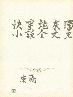 快穿炮灰独自美小说全文免费阅读下载封面