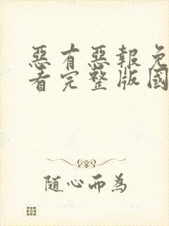 恶有恶报免费观看完整版国语高清封面