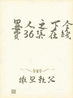 异人之下全集免费36集在线观看封面