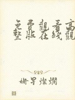 免费观看高清完整版在线观看动漫