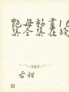 艳母动画1 6集全集在线观