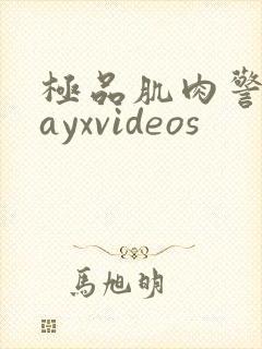 极品肌肉警察gayxvideos
