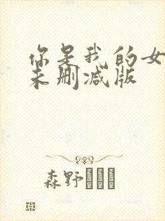 你是我的女人4未删减版封面