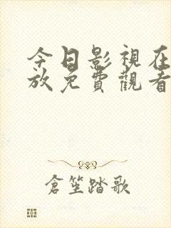 今日影视在线播放免费观看电视剧封面