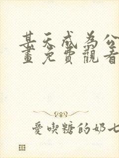 某天成为公主漫画免费观看下拉式六漫画封面