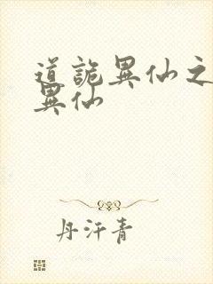 道诡异仙之道诡异仙