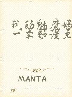 我的魅魔妈妈第一季动漫免费观看